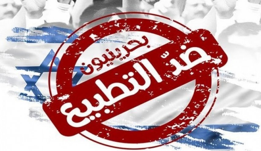 المعارضة البحرينية تدعو للمشاركة في الفعاليات المناهضة للتطبيع