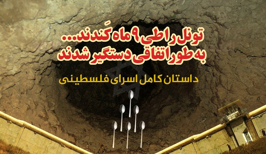 اینفوگرافیک | داستان کامل اسرای فسطینی