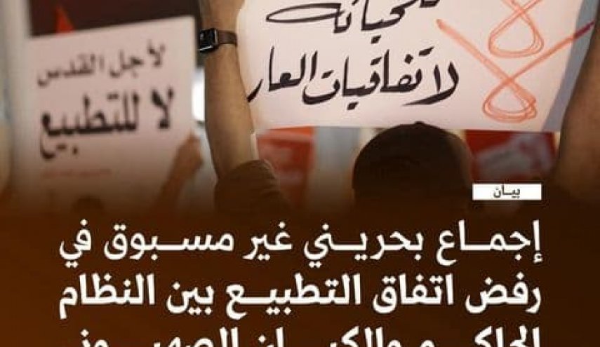  اجماع بی‌سابقه در بحرین علیه توافق ننگین عادی‌سازی روابط 