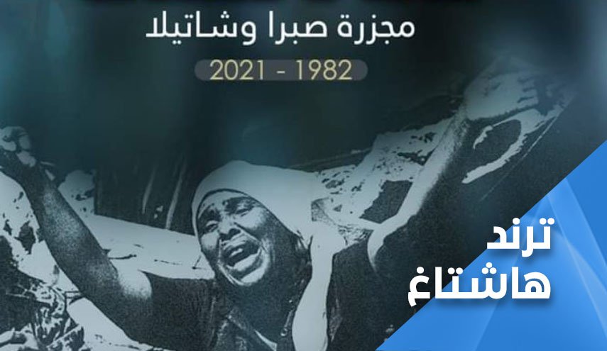 التاريخ لا ينسى.. 39 عامًا على مجزرة صبرا وشاتيلا