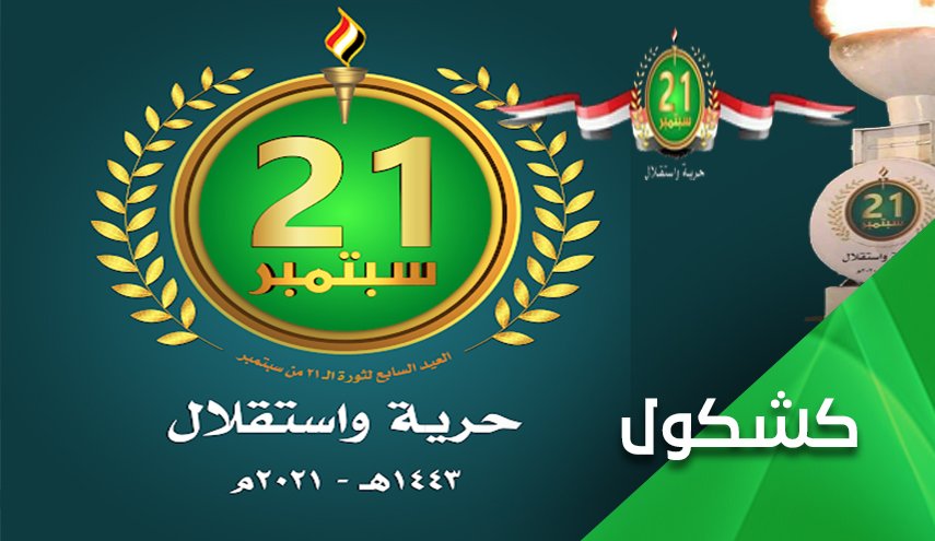 ثورة 21 سبتمبر تجر السعودية الى شفا جرف هار