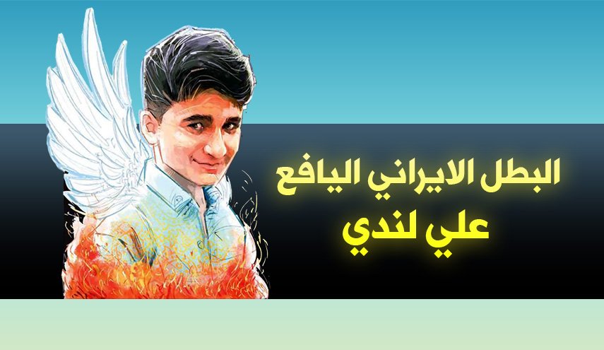 انفو غرافيك.. البطل الايراني اليافع علي لندي