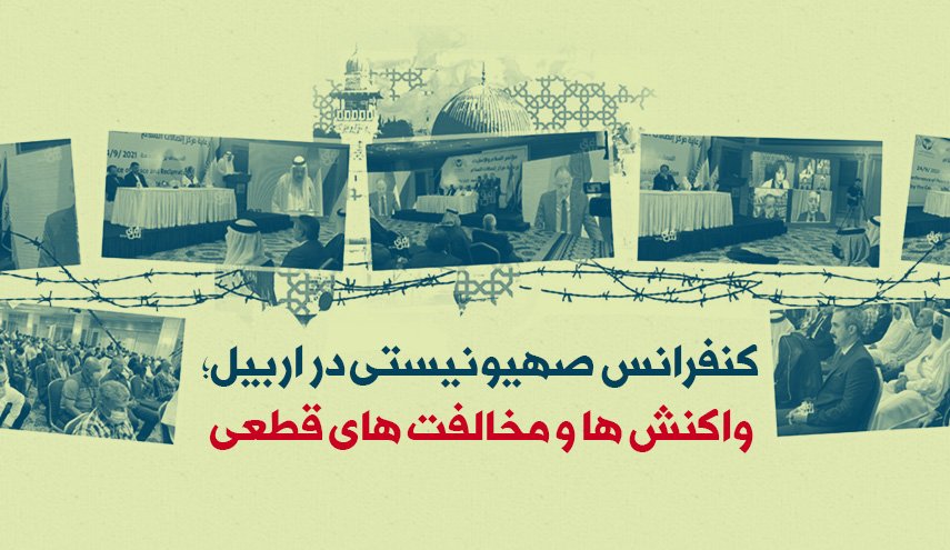 اینفوگرافیک | کنفرانس صهیونیستی در اربیل