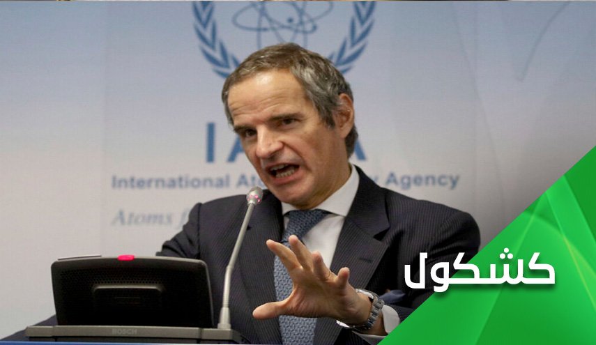 تقرير غروسي الأخير.. والتجاهل المتعمد لما تم الإتفاق عليه مع إيران