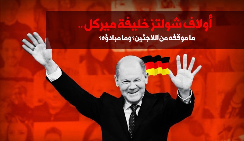 أولاف شولتز خليفة ميركل .. ما موقفه من اللاجئين؟ وما مبادؤه؟