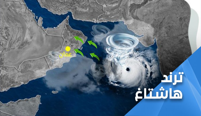 هذا ما غرد به العمانيون حول إعصار 'شاهين'..