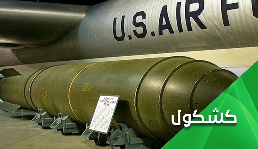 من يهدد الأمن الدولي.. قنابل أمريكا و'اسرائيل' النووية ام برنامج ايران السلمي؟