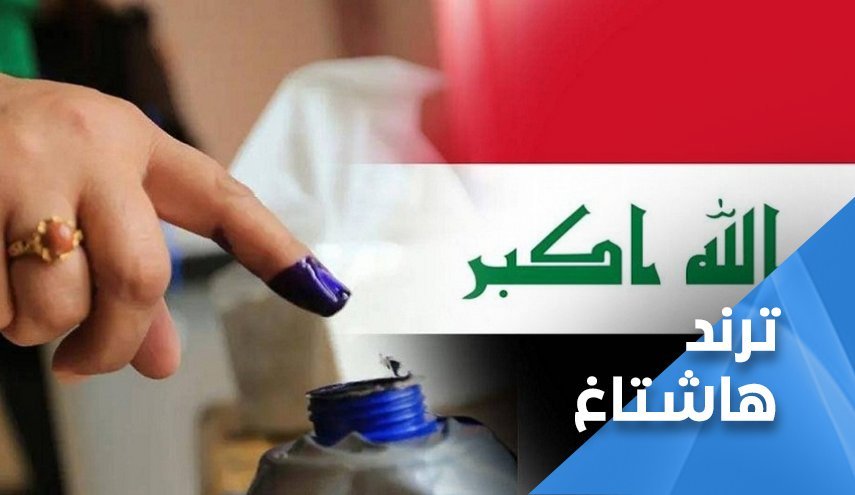 انتخابات پارلمانی عراق از نگاه کاربران شبکه‌های اجتماعی
