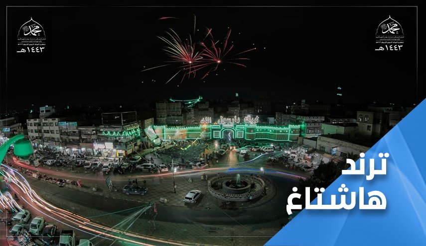 اليمن حجة على المسلمين في احياء ذكرى الرسول الامين