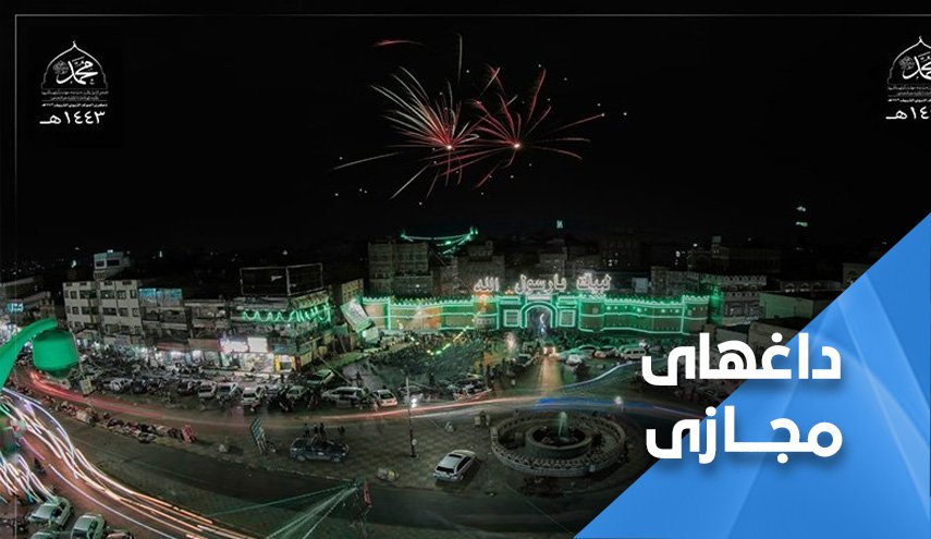 مراسم بزرگداشت سالروز ولادت پیامبر اکرم (ص) در یمن 