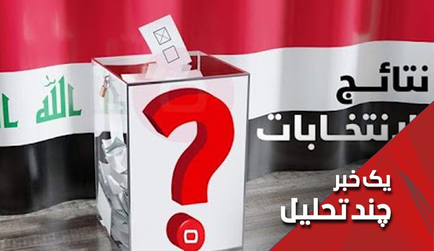 پرچم اعتراضات به نتایج انتخابات در عراق همچنان بالاست