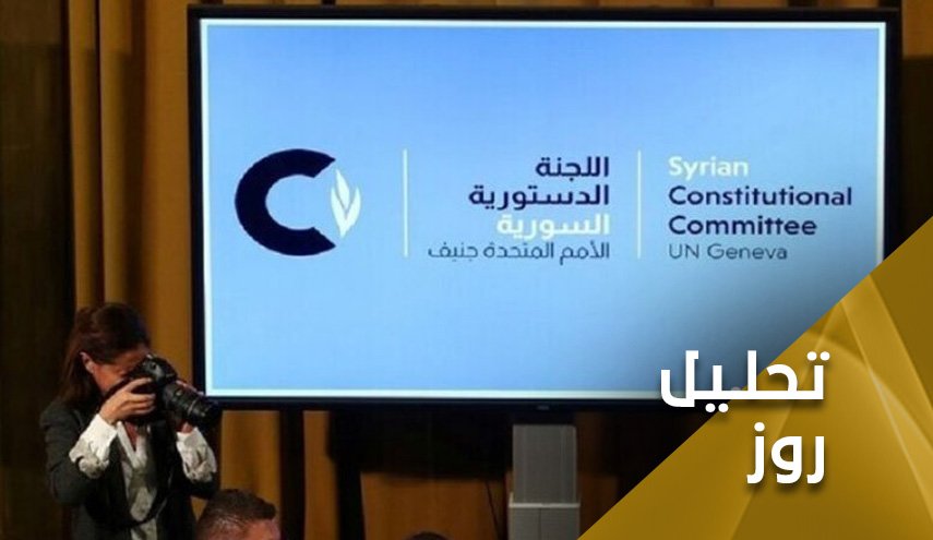 مذاکرات کمیته قانون اساسی سوریه؛ وقتی مداخلات نظامی خارجی شکست می خورد