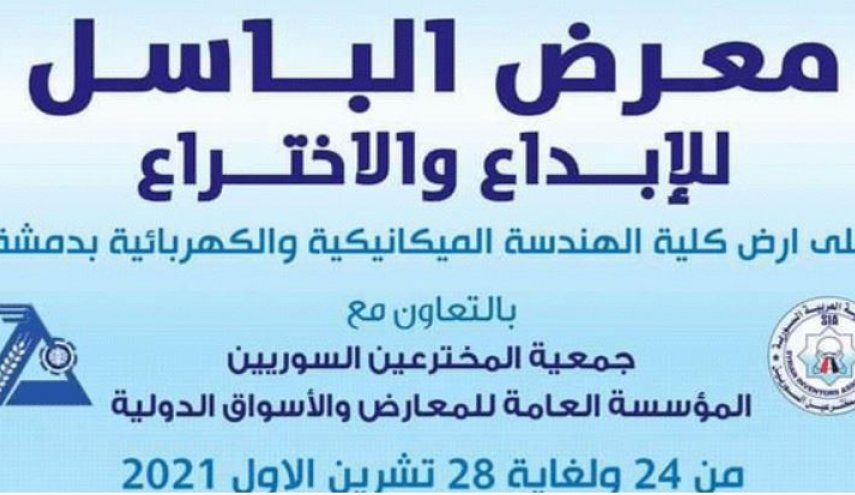 معرض الباسل للإبداع والاختراع غداً في كلية الهندسة الميكانيكية بدمشق