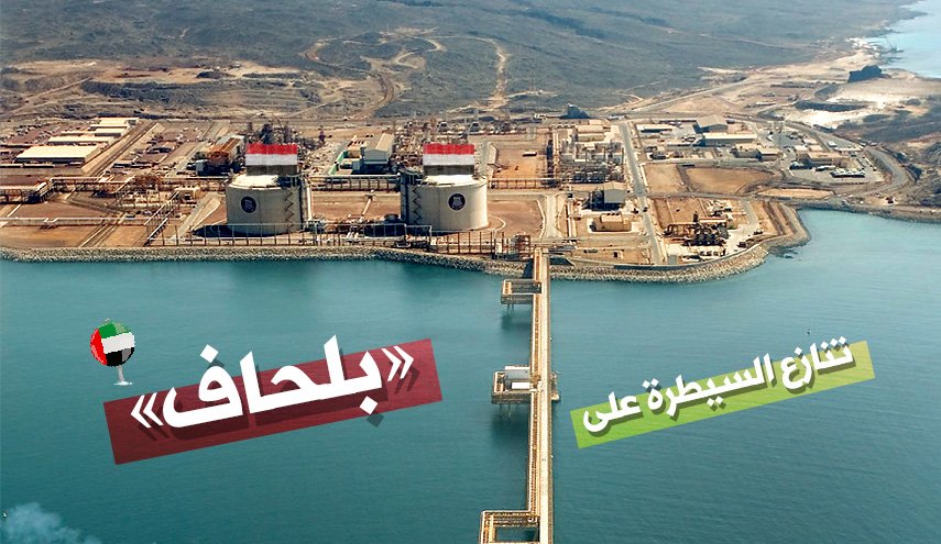 انفوغرافيك.. تنازع السيطرة على «بلحاف»