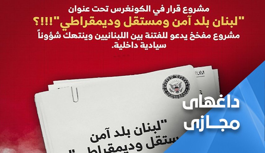 پروژه انفجاری آمریکا علیه لبنان