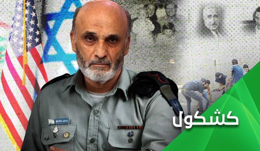 تلاش مثلث آمریکایی صهیونیستی سعودی برای تخریب لبنان؛ مجری جعجع و مانع حزب الله 