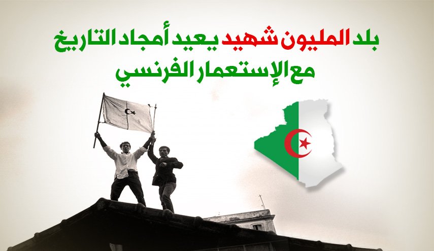 بلد المليون شهيد يعيد أمجاد التاريخ مع الإستعمار الفرنسي
