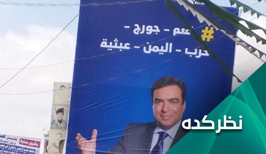 پشت پرده فشارهای عربستان بر جورج قرداحی