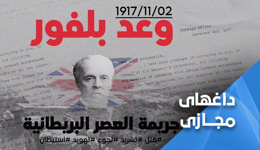 «بالفور» جنایت قرن 20؛ «عادی سازی» جنایت قرن 21