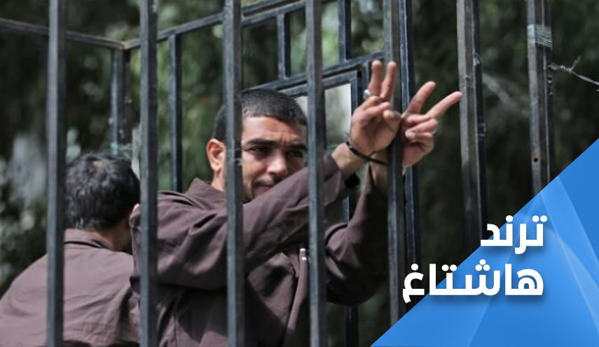 حملة واسعة على تویتر نصرة للأسرى الفلسطینیین