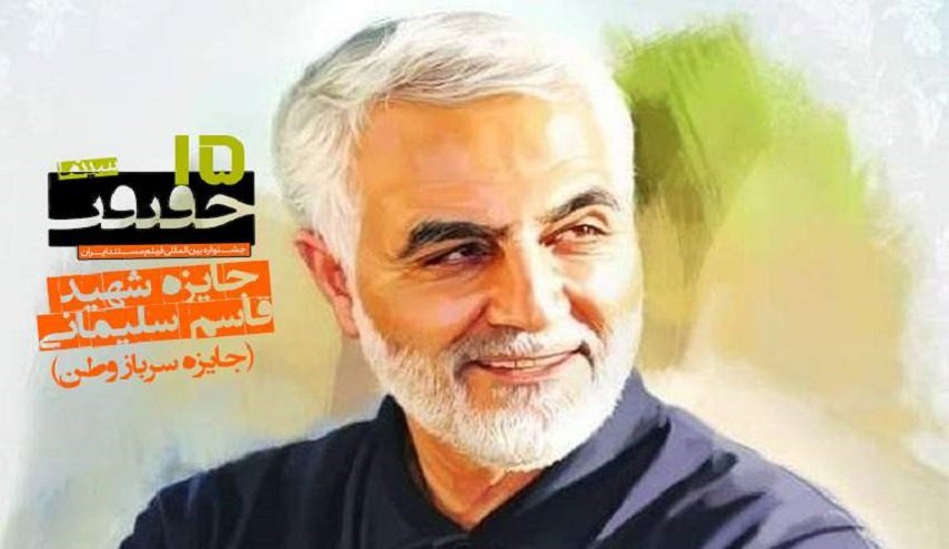 جائزة الشهيد سليماني في مهرجان سينما الحقيقة