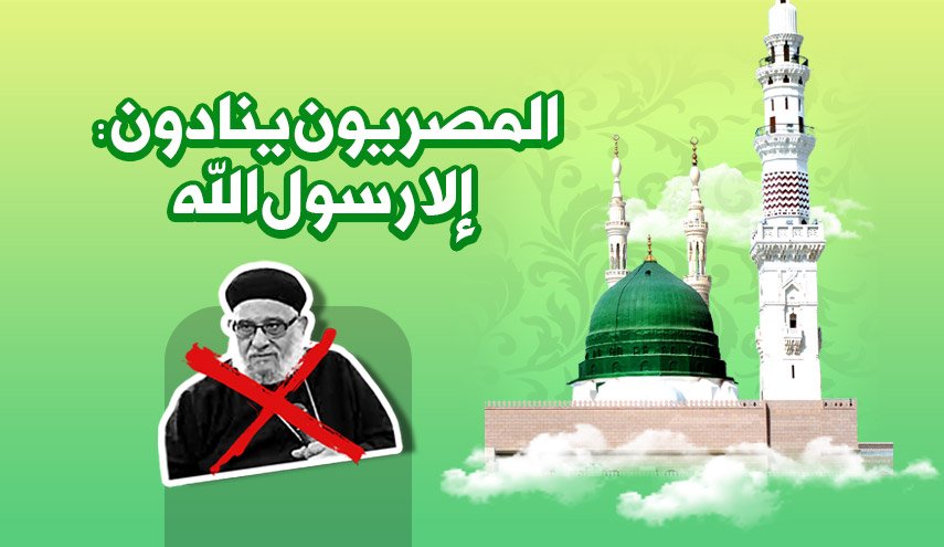 المصريون ينادون: إلا رسول الله