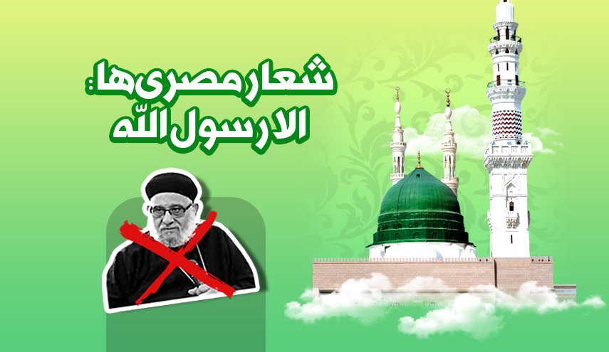 اینفوگرافیک | شعار مصری‌ها: الا رسول الله