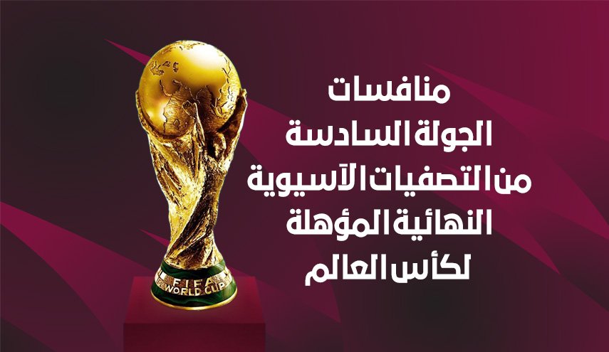 منافسات الجولة السادسة من التصفيات الآسيوية النهائية المؤهلة لكأس العالم