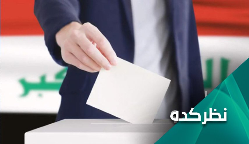 گرداب انتخابات عراق و بحران عدم شفافیت