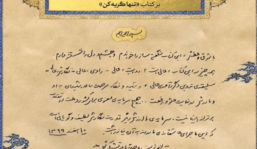 تقریظ رهبر انقلاب بر کتاب «تنها گریه کن» رونمایی شد