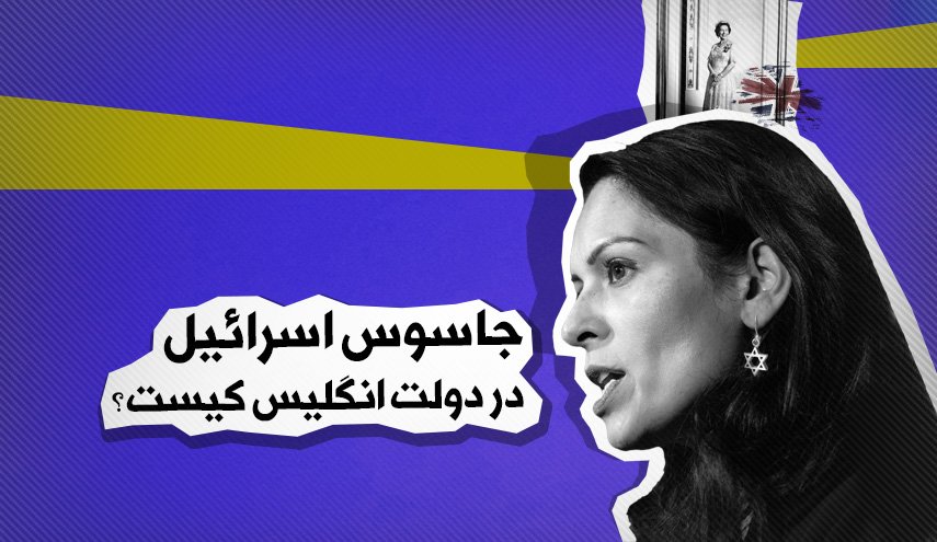 اینفوگرافیک | جاسوس اسراییل در دولت انگلیس کیست؟