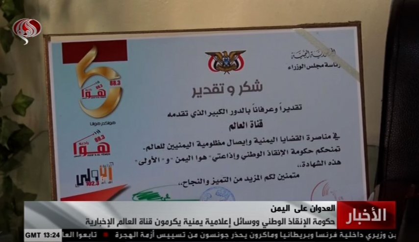 تقدیر دولت نجات ملی یمن از شبکه خبری العالم 