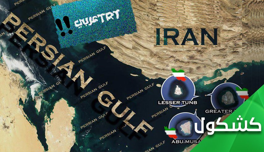 بعد موقفها من جزر ايران في الخليج الفارسي.. تركيا والاصرار على سياسة تفريخ الازمات