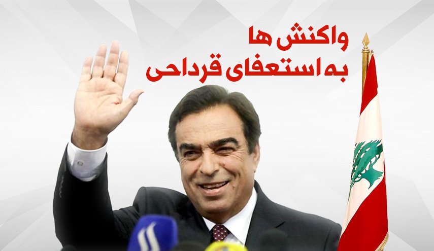 اینفوگرافیگ | واکنش ها به استعفای قرداحی
