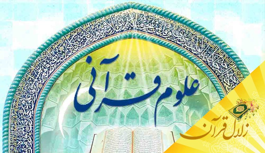 ایمان حاصل از علوم قرآنی چه تأثیری در سرنوشت انسان دارد؟