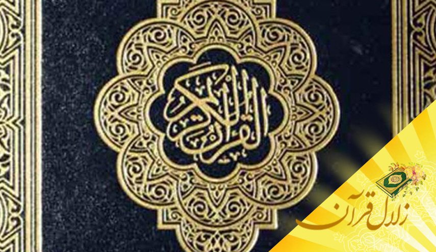 در چه شرایطی قرآن به انسان رفعت می بخشد؟