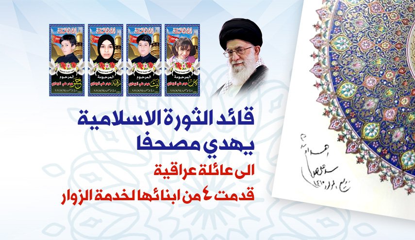 انفوغرافيك.. قائد الثورة الاسلامية يهدي مصحفا الى عائلة عراقية قدمت 4 من ابنائها لخدمة الزوار