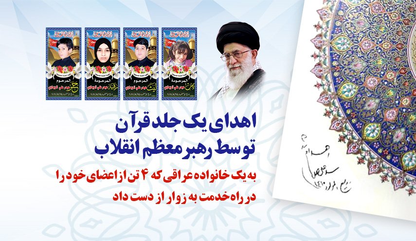 اینفوگرافیک| اهدای یک جلد قرآن توسط رهبر معظم انقلاب 