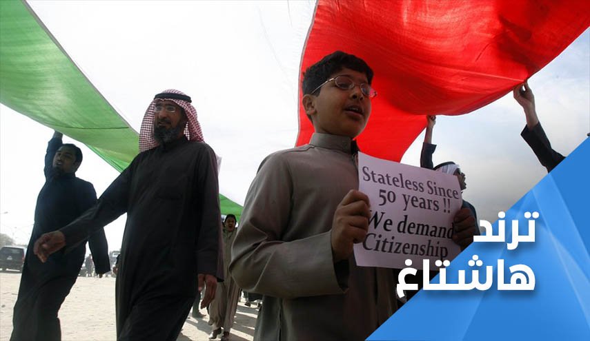 بدون الكويت يغردون ألما من أوجاع معانات غربتهم
