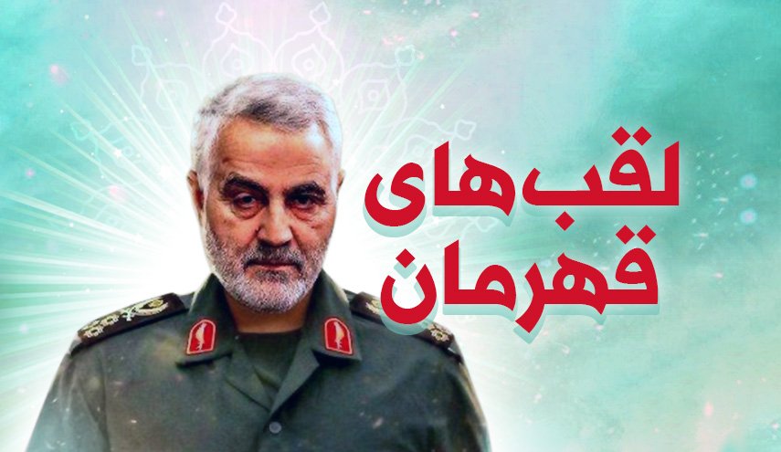 اینفوگرافیک | لقب‌های قهرمان