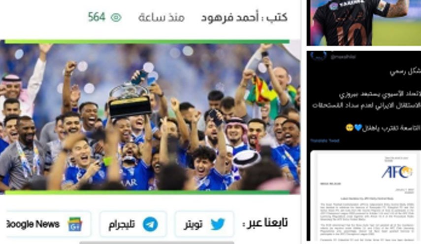شادی عربستانی‌ها از حذف استقلال و پرسپولیس