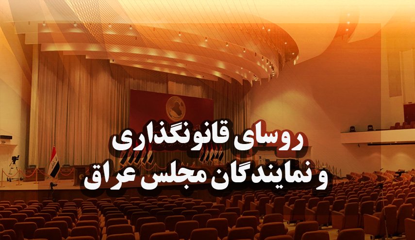 اینفوگرافیک | روسای سِنّی مجلس قانونگذاری و نمایندگان عراق