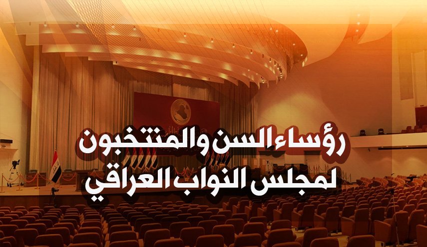 رؤساء السن والمنتخبون لمجلس النواب العراقي