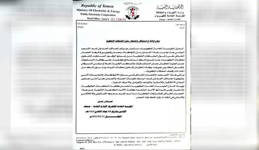 مؤسسة الكهرباء اليمنية تدين منع العدوان دخول المشتقات النفطية