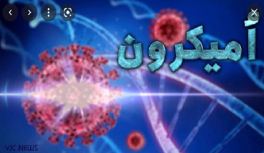 احتمال وقوع پیک ششم کرونا از اسفندماه/  بازگشایی‌ها و خطر گسترش اُمیکرون