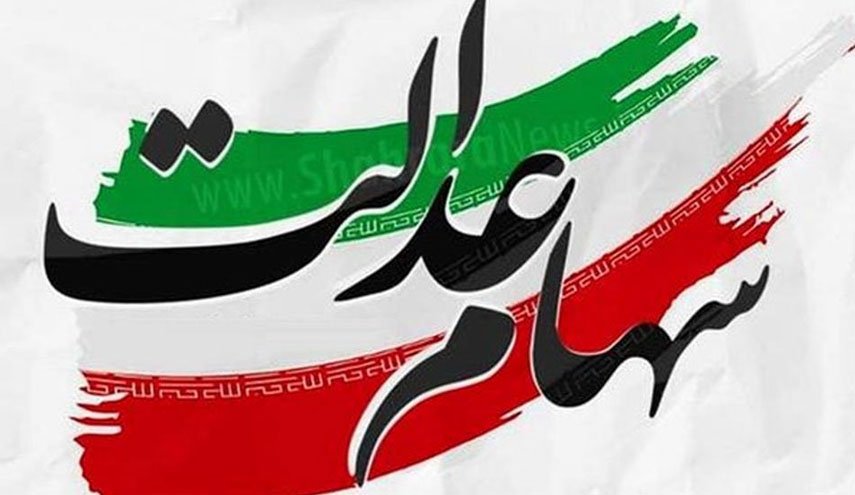 موافقت دولت با تعیین تکلیف جاماندگان سهام عدالت