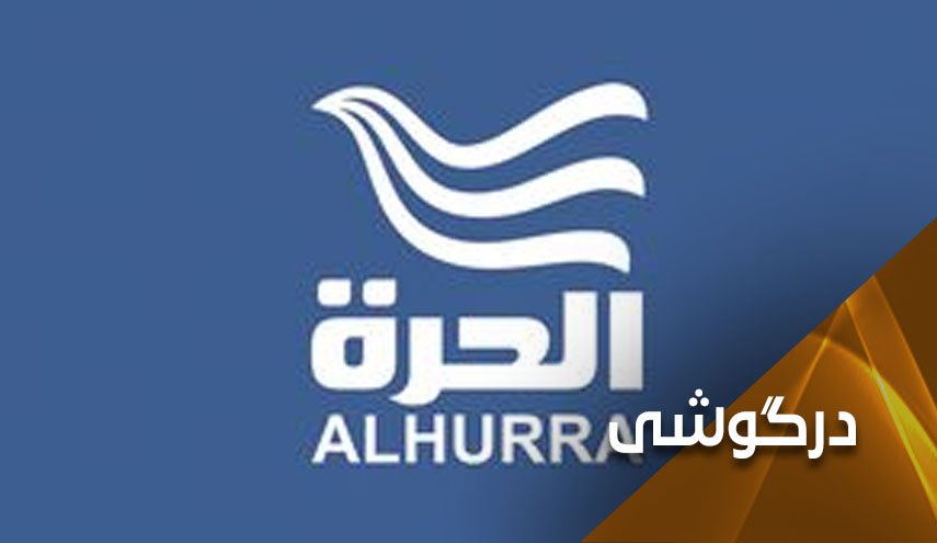 رسوایی تلویزیون آمریکایی الحره با دروغ پراکنی های ناشیانه علیه ایران و مقاومت
