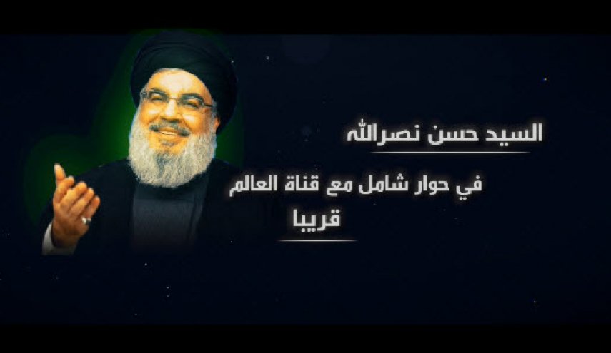  مصاحبه شبکه العالم با سیدحسن نصرالله به زودی پخش می‌شود