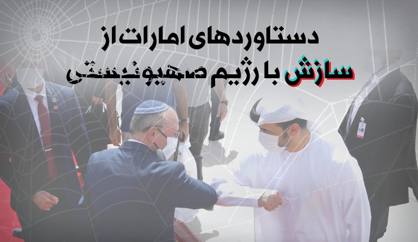 اینفوگرافیک | دستاوردهای امارات از سازش با رژیم صهیونیستی 