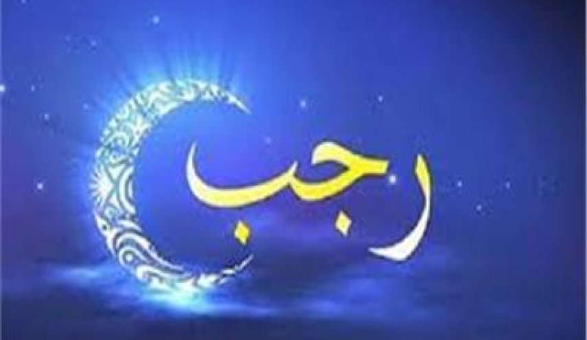عظمة شهر رجب ولماذا سمي بشهر امير المومنين؟